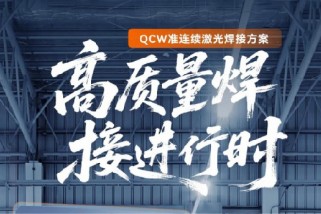 高質量焊接進行時:QCW準連續激光焊接